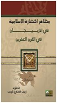 مظاهر الحضارة الإسلامية فى أذربيجان في القرن العشرين
