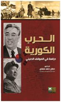 الحرب الكورية- دراسة في الموقف الصيني