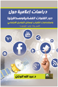 دراسات إعلامية حول  دور القنوات الفضائية ومصداقيتها، واستخدامات الشباب لوسائل التواصل الاجتماعي