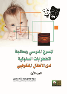 المسرح المدرسي  ومعالجة  الاضطرابات السلوكية لدى الأطفال المنغوليين 2ج