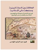 العلاقات بين الدولة الميرينية ومملكة مالي الإسلامية فيما بين القرنين الثالث عش والخامس عشر