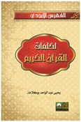 الفهرس الأبجدي لكلمات القرآن الكريم