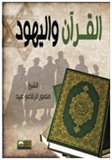 القرآن واليهود