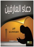 دعاء العارفين
