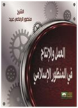 العمل والإنتاج في المنظور الإسلامي