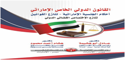 القانون الدولي الخاص الإماراتي أحكام الجنسية الإماراتية-تـنازع القـوانـين  تنازع الاختصاص القضائي الدولي في القانون الإماراتي