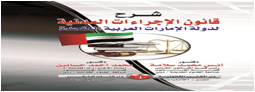 شـرح  قانون الإجراءات المدنية لدولة الإمار ات العربية المتحدة