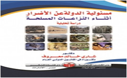 مسئولية الدولة  عن الأضرار   أثناء النِزاعات المسلحة دراسة تحليلية