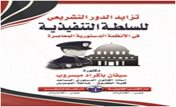 تزايد الدور التشريعي  للسلطة التنفيذية  في الأنظمة الدستورية المعاصرة