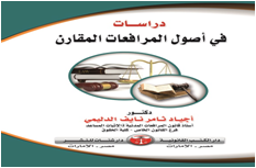 دراسات في أصول المرافعات