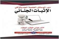 دور الوسائل العلمية الحديثة في الإثبات الجنائي