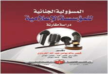 المسؤولية الجنائية للمؤسسة الإعلامية دراسة مقارنة