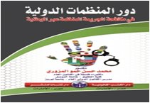 دور المنظمات الدولية في مكافحة الجريمة المنظمة عبر الوطنية