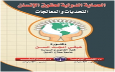 الحماية الدولية لحقوق الإنسان التحديات والمعالجات