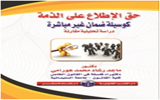 حق الإطلاع علي الذمة كوسيلة ضمان غير مباشرة دراسة تحليلية مقارنة