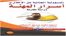 المسئولية الجنائية عن الاخلال بأسرار المهنة دراسة مقارنة