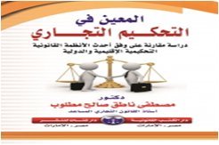 المعين فى التحكيم التجارى  دراسة مقارنة على وفق أحدث الانظمة القانونية التحكيمية الاقليمية والدولية