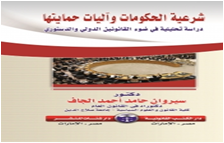 شرعية الحكومات وآليات حمايتها  دراسة تحليلية فى ضوء القانونين الدولي والدستوري