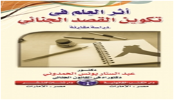 اثر العلم فى تكوين القصد الجنائي دراسة مقارنة