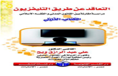 التعاقد عن طريق التليفزيون دراسة مقارنة بين القانون المدني والفقه الإسلامي  2 جزء