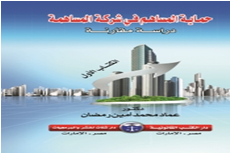 حماية المساهم فى شركه المساهمة دراسة مقارنة  2جزء