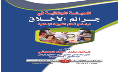 السياسة الجنائية فى جرائم الاخلاق