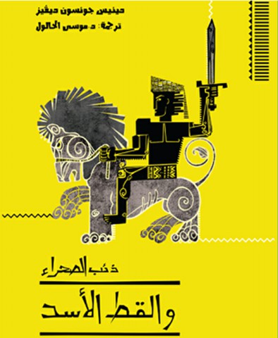 ذئب الصحراء والقط الأسد