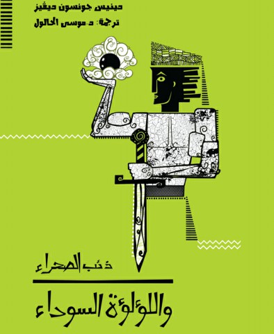 ذئب الصحراء واللؤلؤة السوداء