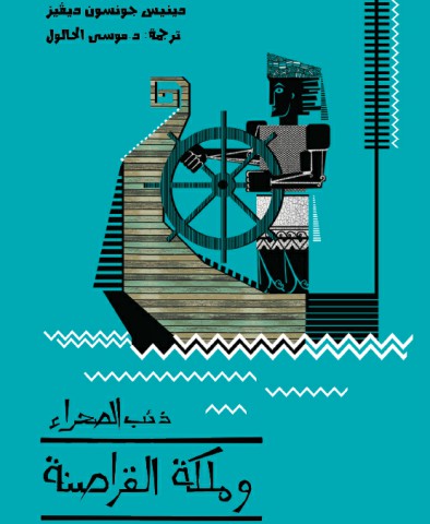 ذئب الصحراء وملكة القراصنة