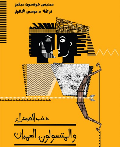 ذئب الصحراء والمتسولون العميان