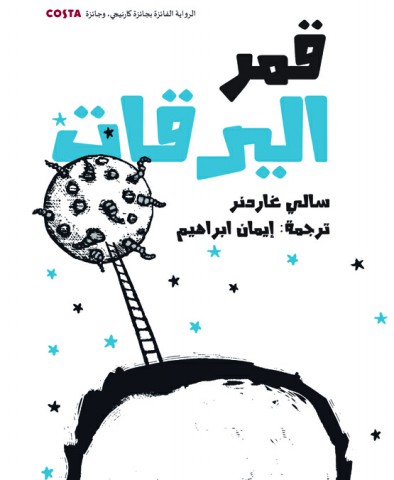 قمر اليرقات