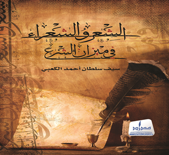 الشعر والشعراء في ميزان الشرع