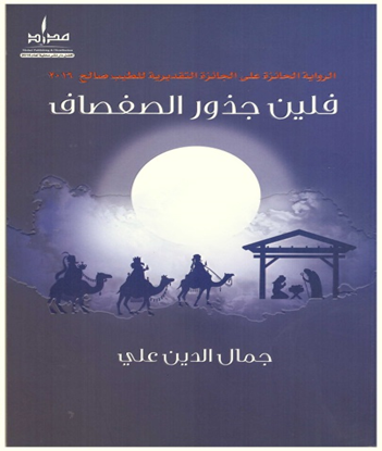 فلين جذور الصفصاف