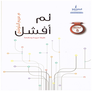 لم أفشل 1طبعة مزيدة ومنقحة