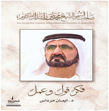 صاحب السمو الشيخ محمد بن راشد آل مكتوم - فكر قول وعمل