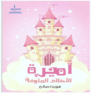 أميرة الأحلام الملونة