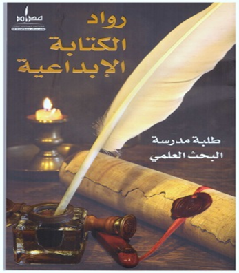 رواد الكتابة الإبداعية