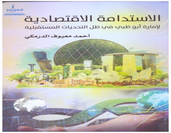 الإستدامة الاقتصادية : لإمارة أبو ظبي في ظل التحديات المستقبلية