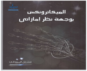 الميكاترونكس.. بوجهة نظر إماراتي