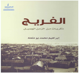 الفريج : ذكريات من الزمن الجميل