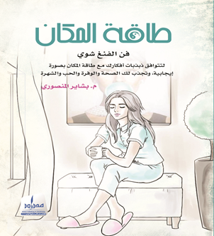طاقة المكان