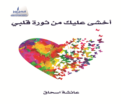 أخشى عليك من ثورة قلبي