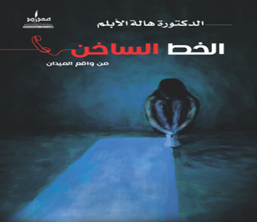 الخط الساخن ...من واقع الميدان