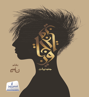 جنونيات