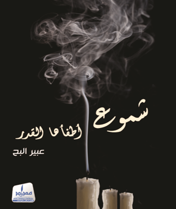 شموع أطفأها القدر