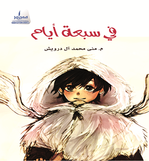 في سبعة أيام
