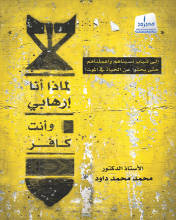 لماذا أنا إرهابي و أنت كافر