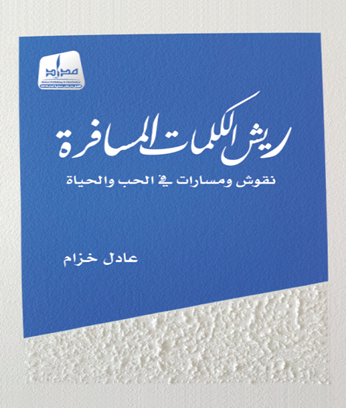 ريش الكلمات المسافرة : نقوش ومسارات في الحب والحياة