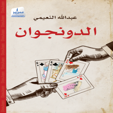 الدونجوان