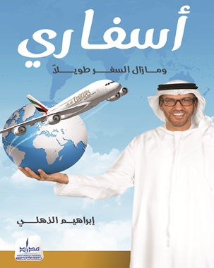 أسفاري .. ومازل السفر طويلاً